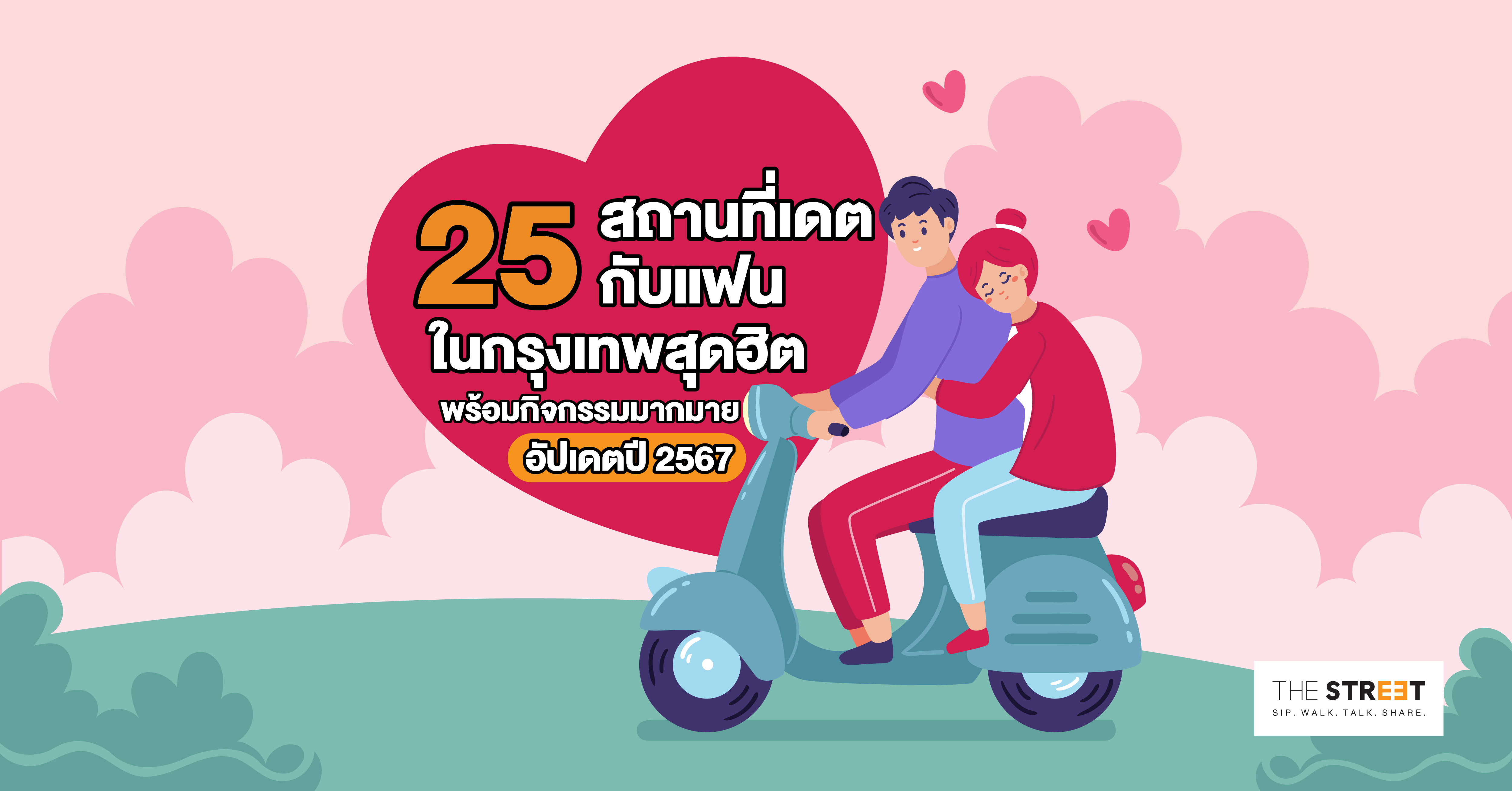 25-สถานที่เดตกับแฟนในกรุงเทพ-พร้อมกิจกรรมมากมาย-อัปเดตปี-2567